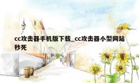 cc攻击器手机版下载_cc攻击器小型网站秒死