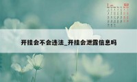 开挂会不会违法_开挂会泄露信息吗