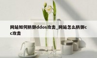 网站如何防御ddos攻击_网站怎么防御cc攻击