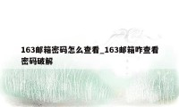 163邮箱密码怎么查看_163邮箱咋查看密码破解