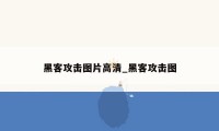 黑客攻击图片高清_黑客攻击图