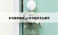 木马程序编程_vc木马程序怎么编写