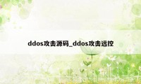 ddos攻击源码_ddos攻击远控