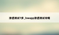 渗透测试7步_bwapp渗透测试攻略