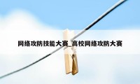 网络攻防技能大赛_高校网络攻防大赛