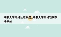 成都大学网络认证系统_成都大学网络攻防演练平台