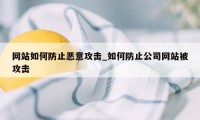 网站如何防止恶意攻击_如何防止公司网站被攻击