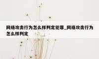 网络攻击行为怎么样判定犯罪_网络攻击行为怎么样判定