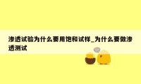 渗透试验为什么要用饱和试样_为什么要做渗透测试