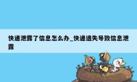 快递泄露了信息怎么办_快递遗失导致信息泄露