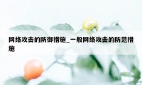 网络攻击的防御措施_一般网络攻击的防范措施