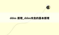 ddos 原理_ddos攻击的基本原理