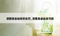 泄露商业秘密的处罚_泄露商业信息罚款