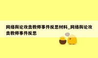 网络舆论攻击教师事件反思材料_网络舆论攻击教师事件反思