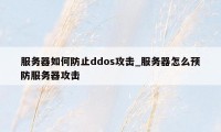 服务器如何防止ddos攻击_服务器怎么预防服务器攻击