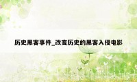 历史黑客事件_改变历史的黑客入侵电影