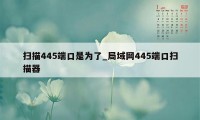 扫描445端口是为了_局域网445端口扫描器