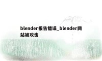 blender报告错误_blender网站被攻击