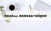 黑客桌面app_便捷黑客桌面下载教程视频