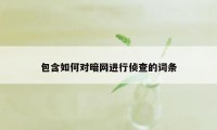 包含如何对暗网进行侦查的词条