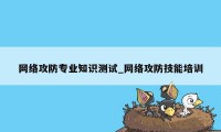 网络攻防专业知识测试_网络攻防技能培训