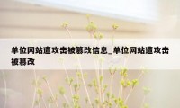 单位网站遭攻击被篡改信息_单位网站遭攻击被篡改