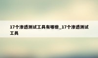 17个渗透测试工具有哪些_17个渗透测试工具