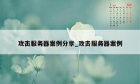 攻击服务器案例分享_攻击服务器案例