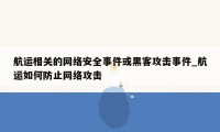 航运相关的网络安全事件或黑客攻击事件_航运如何防止网络攻击