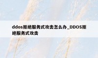 ddos拒绝服务式攻击怎么办_DDOS拒绝服务式攻击