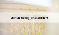 ddos攻击200g_ddos攻击超过