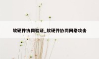 软硬件协同验证_软硬件协同网络攻击