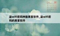 盗wifi密码神器黑客软件_盗wifi密码的黑客软件