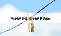 网络攻防教程_网络攻防新手怎么