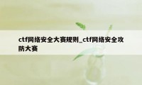 ctf网络安全大赛规则_ctf网络安全攻防大赛