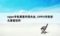 oppo手机黑客代码大全_OPPO手机非凡黑客软件