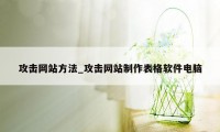 攻击网站方法_攻击网站制作表格软件电脑