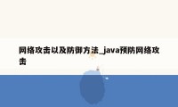 网络攻击以及防御方法_java预防网络攻击