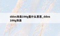 ddos攻击100g是什么意思_ddos100g攻击