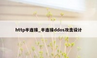 http半连接_半连接ddos攻击设计