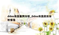 ddos攻击案例分析_Ddos攻击团伙分析报告