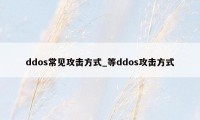 ddos常见攻击方式_等ddos攻击方式