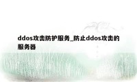 ddos攻击防护服务_防止ddos攻击的服务器