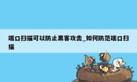 端口扫描可以防止黑客攻击_如何防范端口扫描