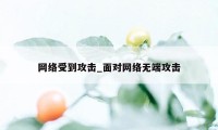 网络受到攻击_面对网络无端攻击