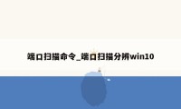 端口扫描命令_端口扫描分辨win10