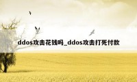 ddos攻击花钱吗_ddos攻击打死付款