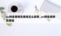 uc网盘视频亮度暗怎么回事_uc网盘视频亮度暗