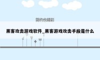 黑客攻击游戏软件_黑客游戏攻击手段是什么