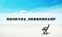 网络攻防与安全_攻防兼备网络安全保护